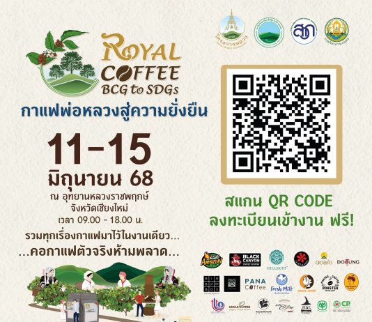 “กาแฟพ่อหลวงสู่ความยั่งยืน Royal Coffee BCG to SDGs” หนุนกาแฟไทยก้าวไกลสู่เวทีโลก