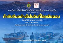 ทำการค้ากับจีนอย่างไร? ในวันที่โลกผันผวน