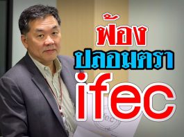 ผู้ถือหุ้น IFEC ลุยฟ้องแก๊งปลอมตราประทับ-ดูดเงินออกจาบริษัท