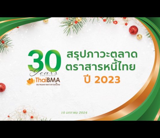 สมาคมตลาดตราสารหนี้ไทย (ThaiBMA) สรุปภาวะตลาดตราสารหนี้ไทยปี 2566 ขยายตัว 5.4% จากปีที่แล้ว