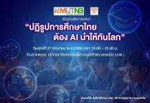 สมาคมสื่อฯไทย-จีน จับมือ มจพ.จัดเสวนาปฏิรูปการศึกษาต้องAIนำให้ทันโลก