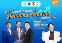 ชวนฟังเสวนา “ฝ่าวิกฤตสงครามการค้า เพื่อเอสเอ็มอีเติบโตยั่งยืน”