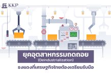 อุตสาหกรรมไทยจะไปรอดไหม? เตือนรีบเปลี่ยนผ่านก่อนสายไป