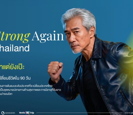 “Strong Again Thailand ใน 90 วัน” กระแสตอบรับล้น! ขยายโอกาสเพื่อคนไทยวัย 58–80 ปี ร่วมพิสูจน์การฟื้นฟูสุขภาพเชิงลึก สู่การกลับมาแข็งแรงอีกครั้ง อย่างยั่งยืน