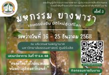 งานนี้เกษตรกรไม่ควรพลาด!! ทำสวนยางยุคใหม่สร้างรายได้เพิ่มอีก 3 ช่องทาง