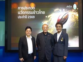 “เอ็นไอเอ–มูลนิธิข้าวไทย” เปิดเวทีประกวดนวัตกรรมข้าวไทย กระตุ้นมูลค่าพืชเศรษฐกิจหลักประเทศ เล็งเทรนด์ ปลุกโอกาสการใช้นวัตกรรมชิงความได้เปรียบแข่งขัน