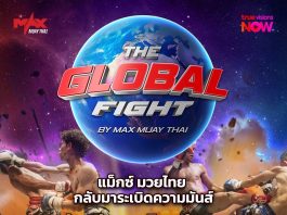 “เพชร อาสิระ” ทวงความยิ่งใหญ่ คืนสังเวียนแม็กซ์มวยไทย จับมือทรูวิชั่น จัดเต็ม 5 วัน ต่อสัปดาห์