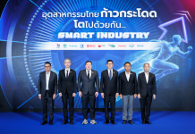 เอสซีจีและเครือข่าย ผนึกภาครัฐเร่งขับเคลื่อนอุตสาหกรรมไทย หนุน SMEs ก้าวกระโดด โตไปด้วยกัน สู่ SMART INDUSTRY
