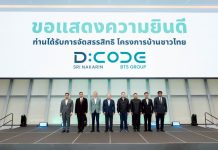 “บ้านชาวไทย” จัดกระบวนการคัดเลือก และจัดสรรสิทธิ สำหรับผู้จองสิทธิเข้าร่วมโครงการ D:CODE SRI NAKARIN หลังมีคนจองสิทธิเกินกว่าจำนวนยูนิตที่มีอยู่ 3 เท่าตัว