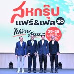 “เครือสหพัฒน์” ลุยจัดใหญ่ “สหกรุ๊ป แฟร์ & เฟส ครั้งที่ 30 มหกรรมแฟร์และเฟสติวัลแห่งปี ฉลอง 30 ปีแห่งการเติบโต ในคอนเซ็ปต์ “ไปด้วยกันนะ”ช้อปคุ้มค่าจุใจ บันเทิงเต็มอิ่ม พร้อมสร้างสถิติการลงนามความร่วมมือสูงสุด