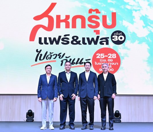 “เครือสหพัฒน์” ลุยจัดใหญ่ “สหกรุ๊ป แฟร์ & เฟส ครั้งที่ 30 มหกรรมแฟร์และเฟสติวัลแห่งปี ฉลอง 30 ปีแห่งการเติบโต ในคอนเซ็ปต์ “ไปด้วยกันนะ”ช้อปคุ้มค่าจุใจ บันเทิงเต็มอิ่ม พร้อมสร้างสถิติการลงนามความร่วมมือสูงสุด