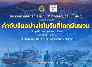ทำการค้ากับจีนอย่างไร? ในวันที่โลกผันผวน
