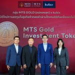 กลุ่ม MTS GOLD (แม่ทองสุก) เปิดตัว MTS Gold Investment Token โทเคนดิจิทัลเพื่อการลงทุนในธุรกิจค้าทองคำครั้งแรกในไทย ชูผลตอบแทน 3% ต่อปี
